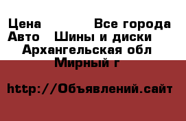 225 45 17 Gislaved NordFrost 5  › Цена ­ 6 500 - Все города Авто » Шины и диски   . Архангельская обл.,Мирный г.